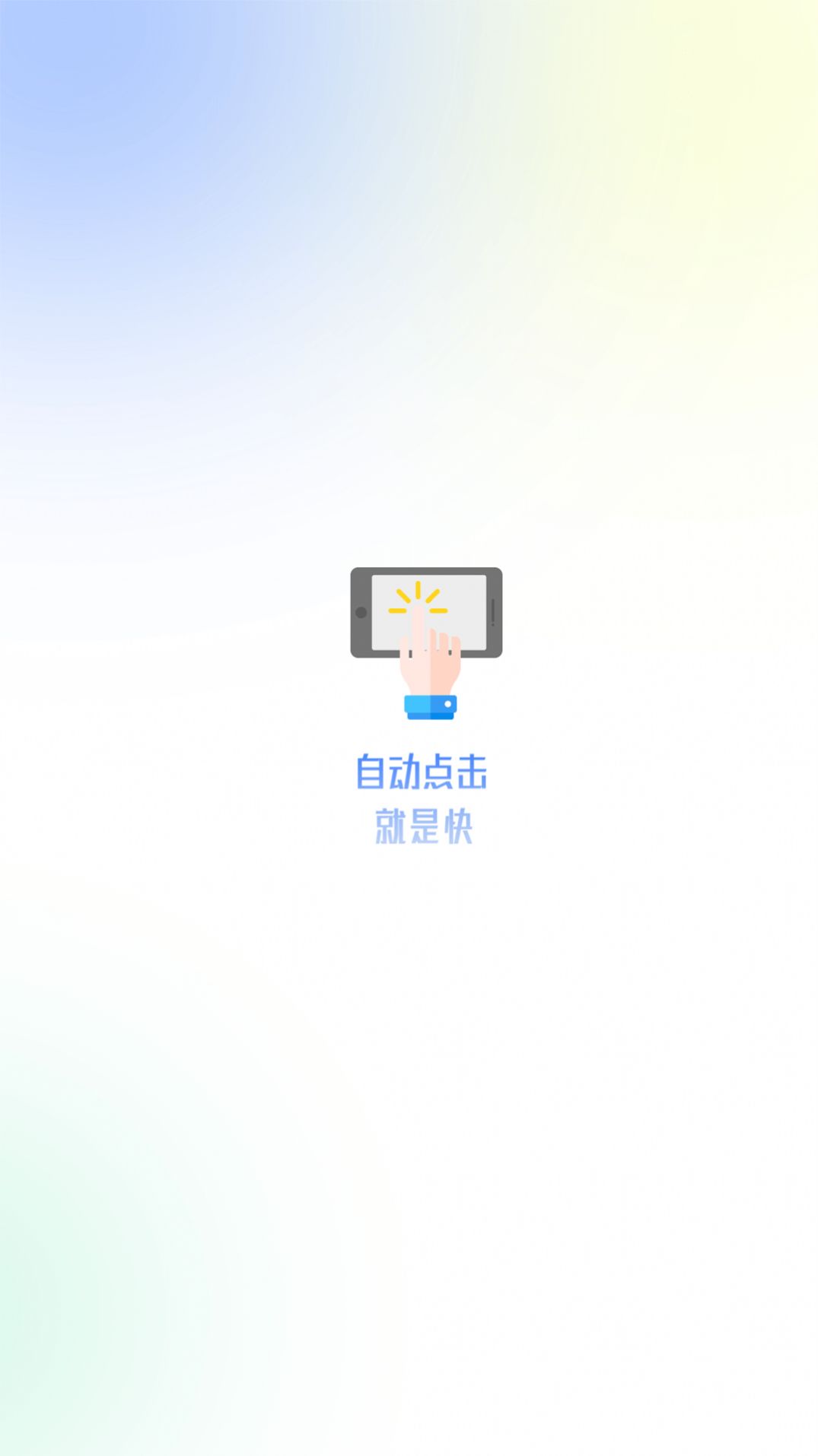 自动点击极速版app官方下载 v1.0.0