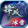 锋战冰雪手游下载正版 v4.3.6