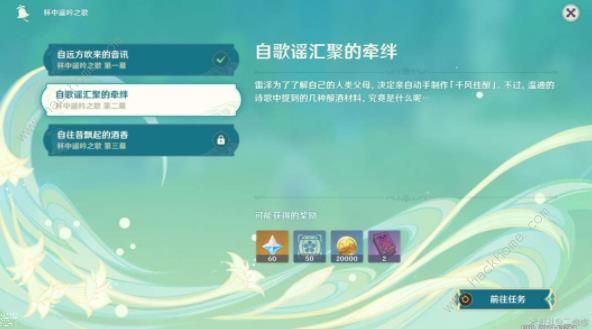原神杯中遥吟之歌第二幕攻略 自歌谣汇聚的牵绊任务完成详解