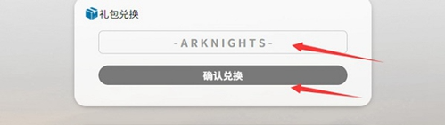 明日方舟兑换码在哪里输入