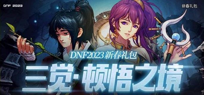 dnf三觉顿悟之境特别宝物神秘礼盒能开出什么-三觉顿悟之境特别宝物神秘礼盒奖励分享