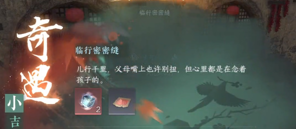逆水寒手游临行密密缝奇遇怎么触发
