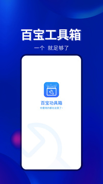 百宝工具箱app官方软件下载 v1.0.4