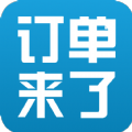 订单来了下载手机版app v3.43.3