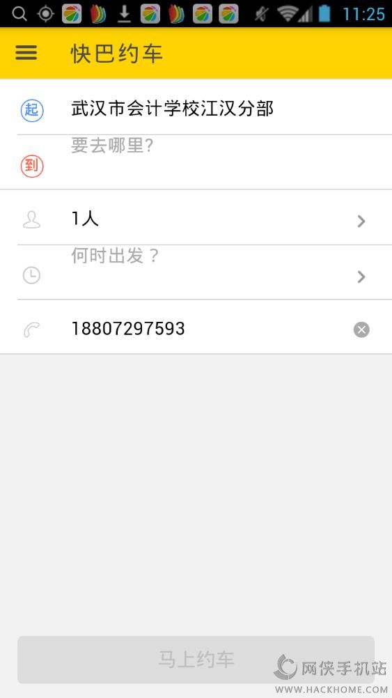 快巴约车app下载手机版 v1.2.0