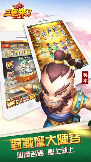 三国来了2游戏官方手机版 v1.0.6