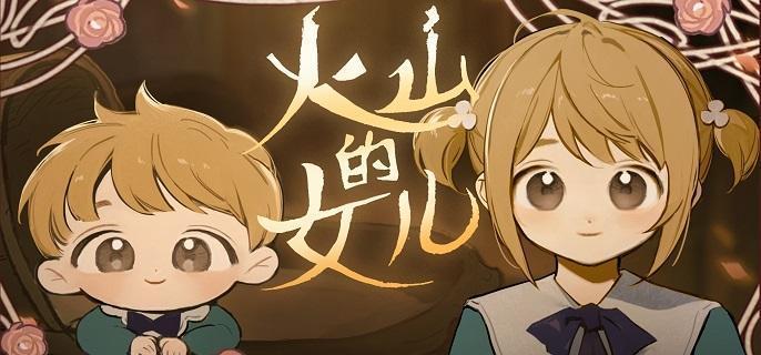 火山的女儿存档在哪-存档文件夹位置分享​