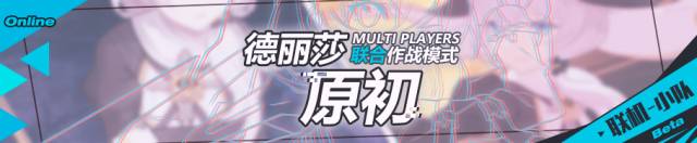 崩坏3德丽莎原初联合作战活动大全 6月1日-6月7日活动内容及奖励一览