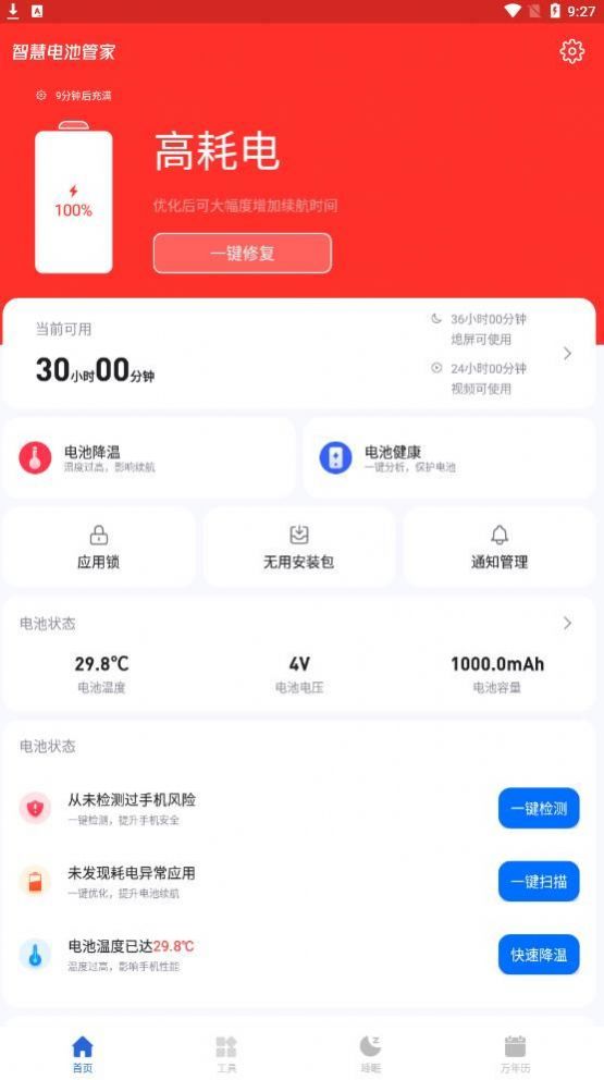 智慧电池管家软件app官方下载 v1.0.0