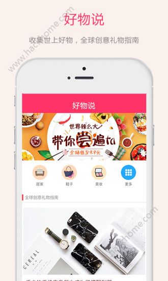 好物说购物app下载官方手机版 v1.0.0