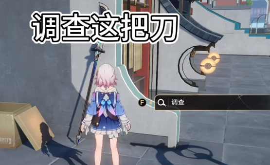 崩坏星穹铁道碰瓷的关刀任务怎么触发