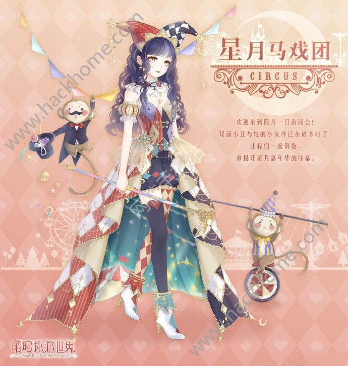 暖暖环游世界2017愚人节活动大全 星月马戏团愚人节套装一览