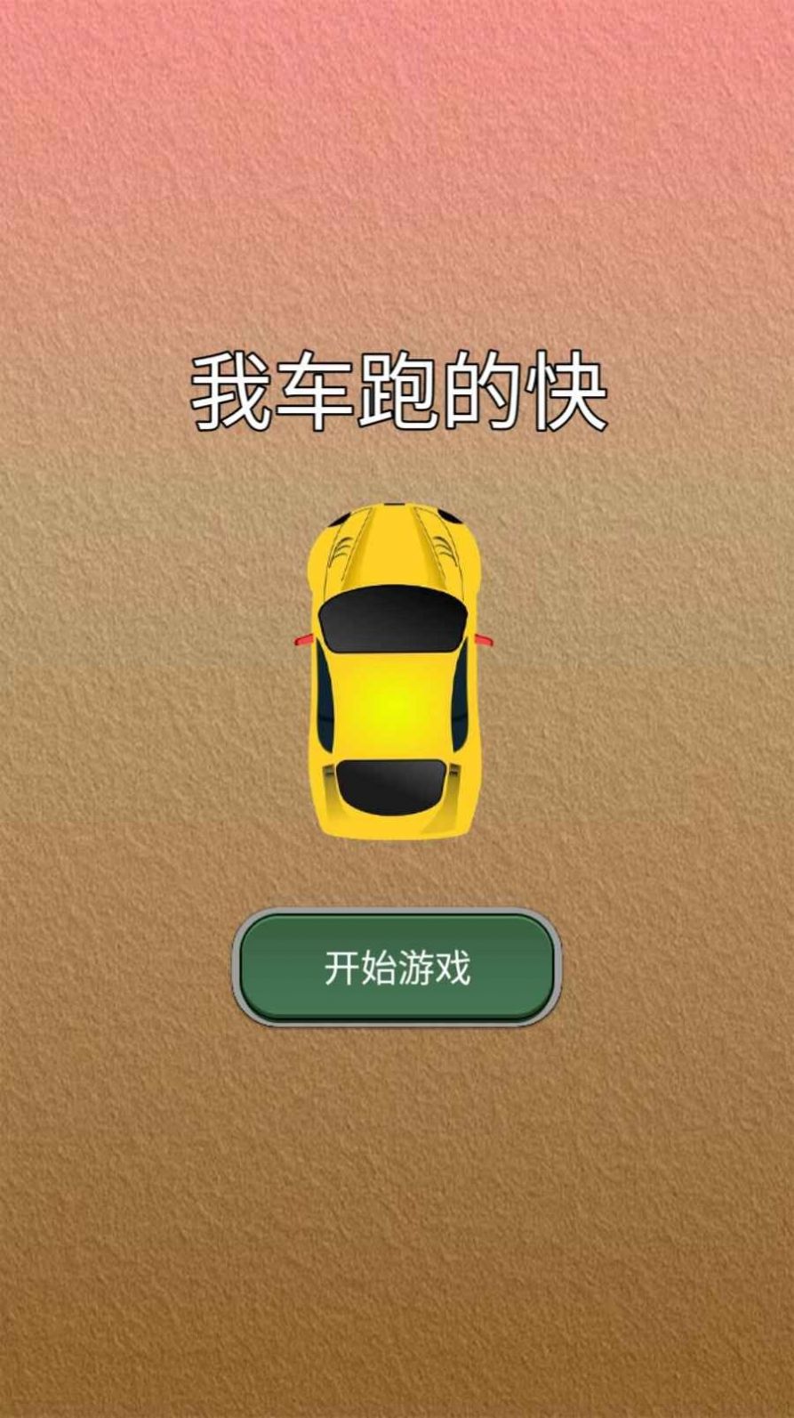 我车跑的快游戏安卓最新版 v1.0