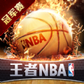 王者NBA冠军赛手游官方腾讯版 v3.0.0