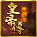 三国志皇帝传手游最新版 v1.0.11