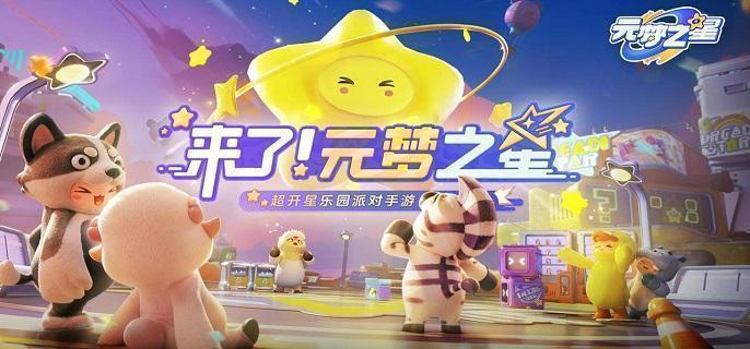 元梦之星小新脚踏车怎么获得-小新脚踏车获取方法​