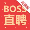 Boss直聘高薪版app官方下载 v12.020