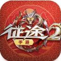 征途2M手游正版下载 v1.0.2