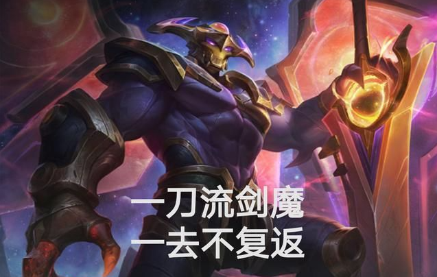 lol无限火力剑魔一刀流怎么玩