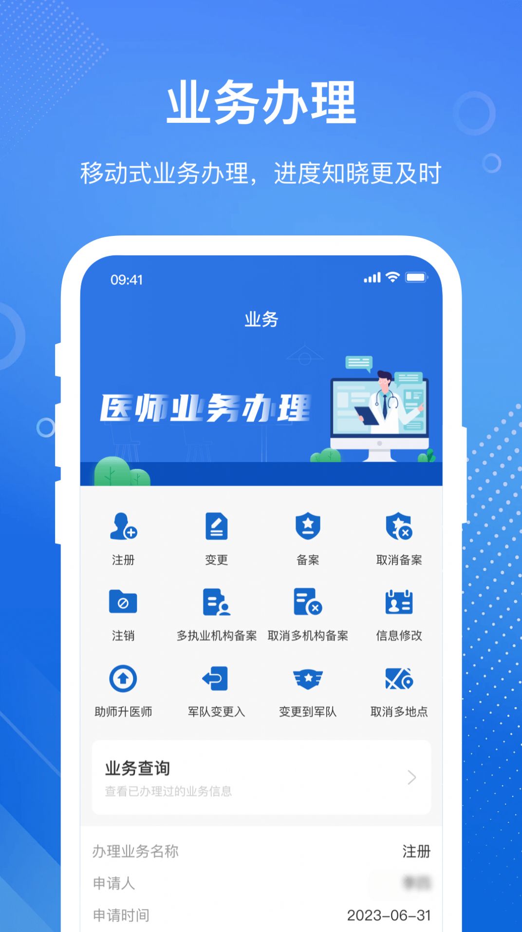 医通办软件官方版下载 v0.9.0