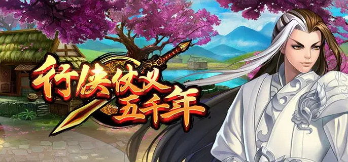 行侠仗义五千年怎么快速升级-速升等级方法​