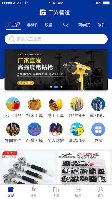 工界智造手机版客户端下载 v1.0.9