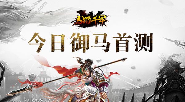 马踏千军7月6首测福利 元宝无限送