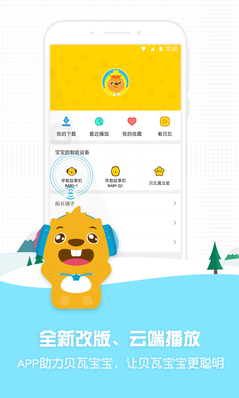 贝瓦宝宝早教机官方app手机软件下载 v3.0.0