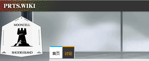 明日方舟Prts是什么意思