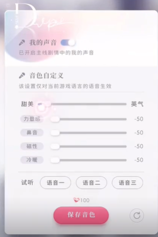 恋与深空声音音色怎么调