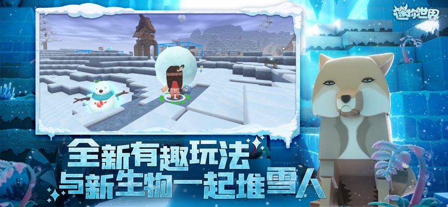 迷你世界冰雪奇景冒险启程最新版游戏下载 v1.31.0