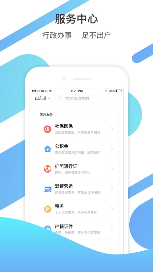 爱山东泉城办app平台开放手机版下载 v4.0.2