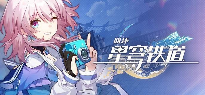 崩坏星穹铁道师出有名成就怎么做-师出有名成就达成攻略​