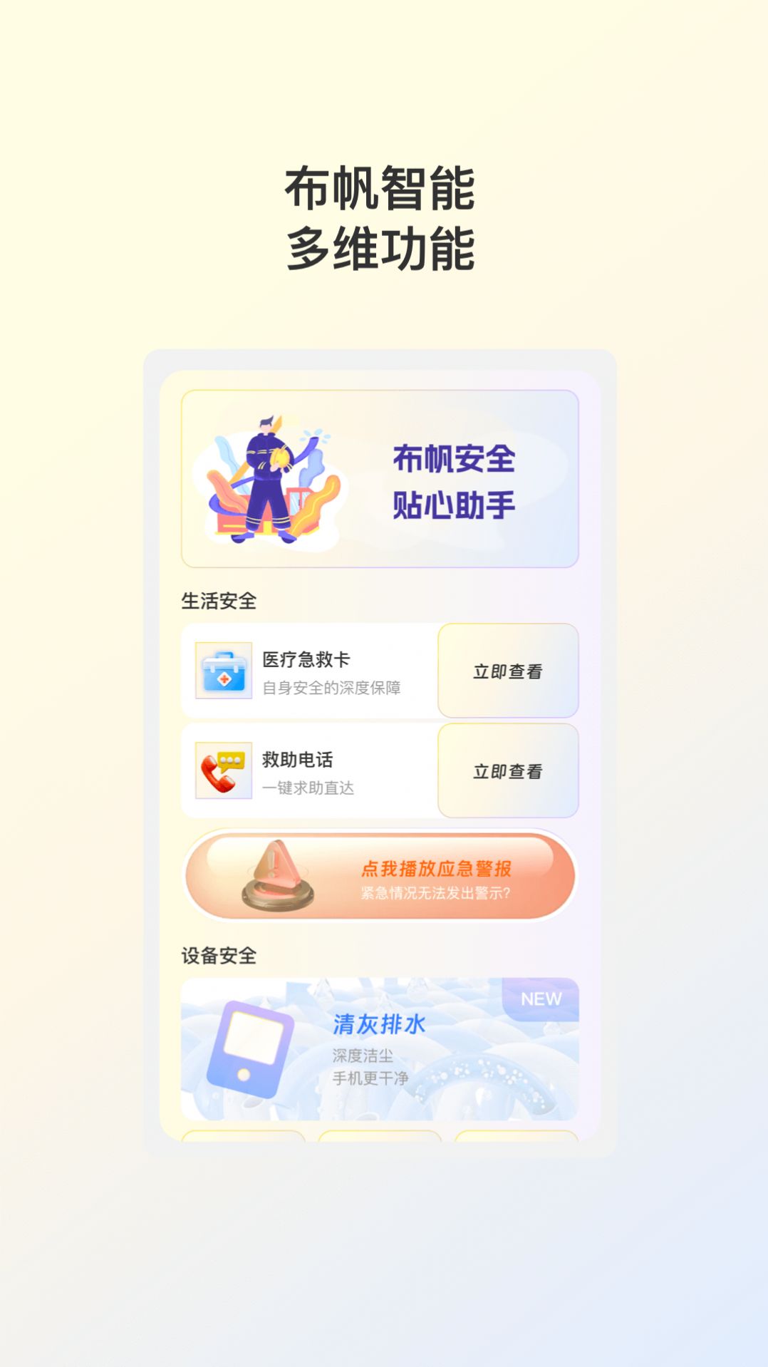 布帆安全助手官方手机版下载 v1.0.1