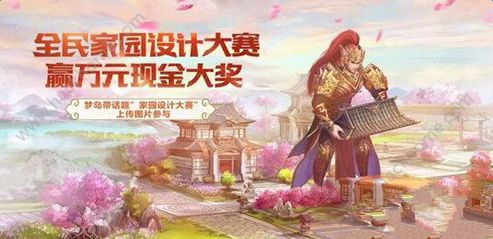 倩女幽魂手游12月29日家园设计大赛启动公告 参与赢万元现金大礼