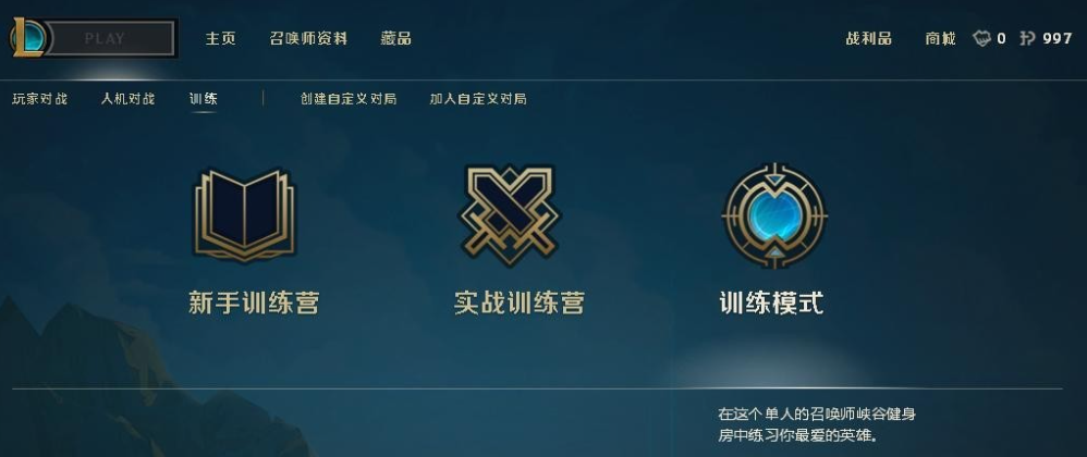 lol训练模式怎么开