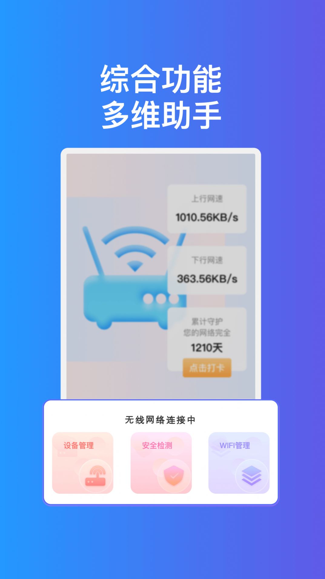 疾速互联WiFi软件手机版下载 v1.0.1