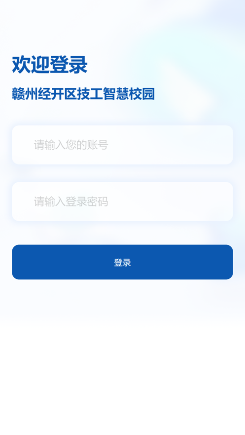 江西赣州经开区技工学校智慧校园app官方下载 v1.1.0