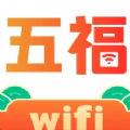 五福WiFi手机版免费版下载 v2.0.1