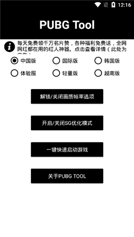 pubgtool画质软件144帧官方下载 v1.0.7.3