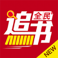 全民追书软件下载官方app v2.6.5