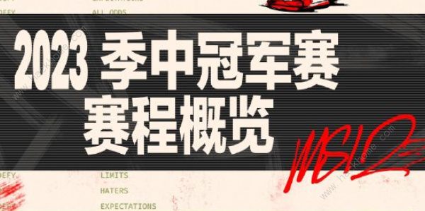 英雄联盟MSI2023时间安排表 2023MSI时间赛程一览
