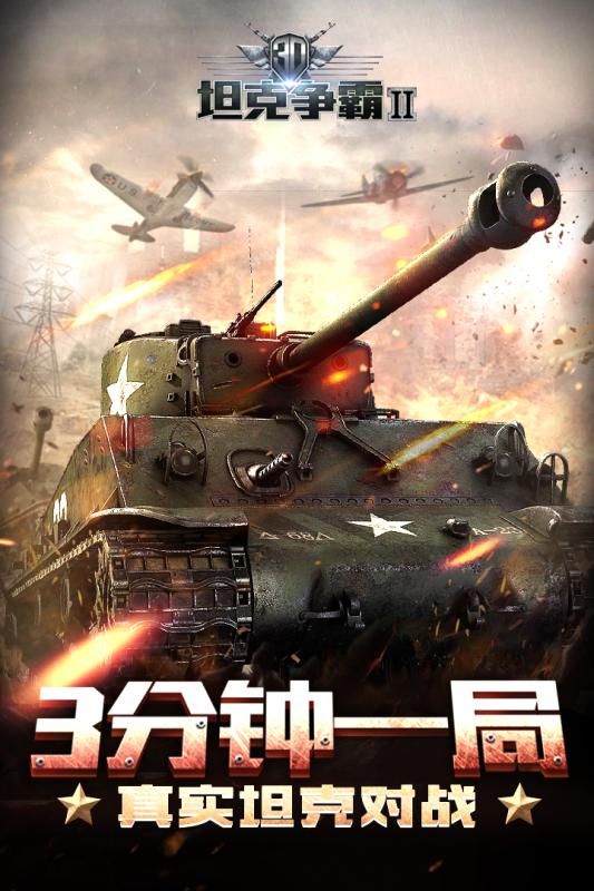 3D坦克争霸2官方九游版 v1.2.3