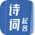 诗词取名器app下载 v2.0.1 安卓版