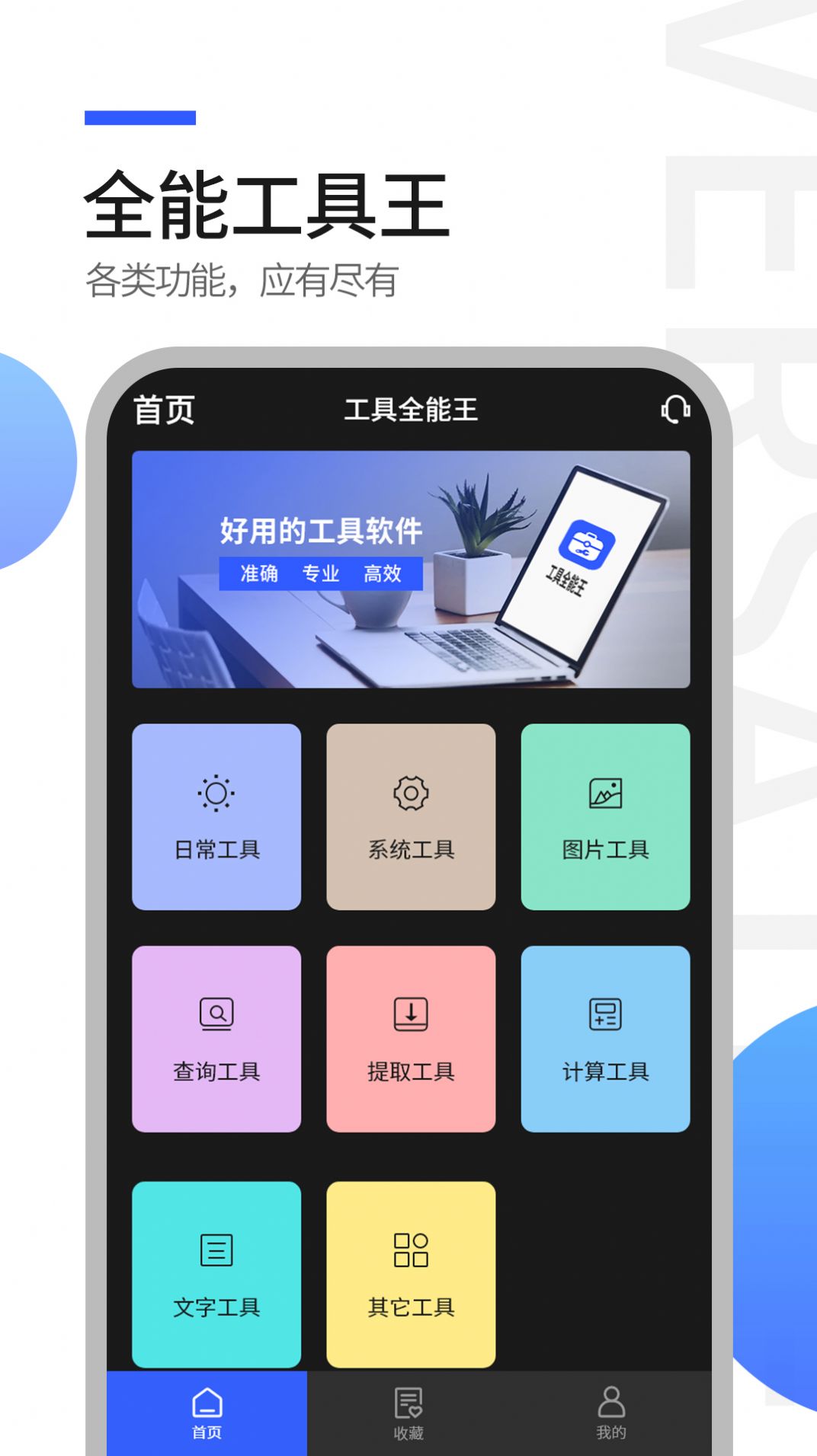 工具全能王软件官方下载 v1.0.0