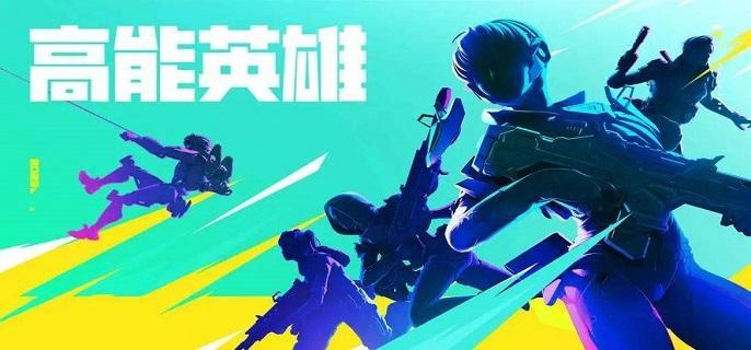高能英雄支援仓怎么刷新