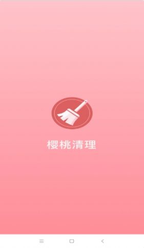 樱桃清理app安卓版下载 v1.0.21