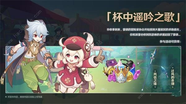 原神杯中逍遥之歌活动攻略 3.1杯中逍遥之歌通关奖励一览