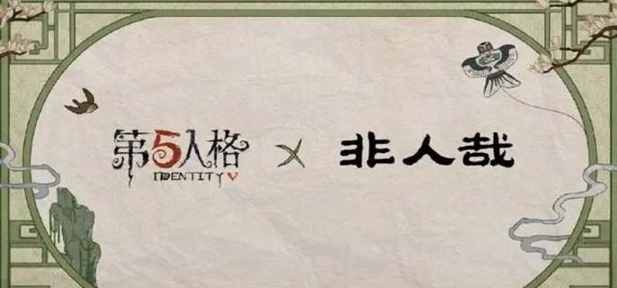 第五人格非人哉联动皮肤有哪些-非人哉联动皮肤爆料