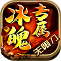 冰魄专属无限刀手游下载安装 v4.3.9